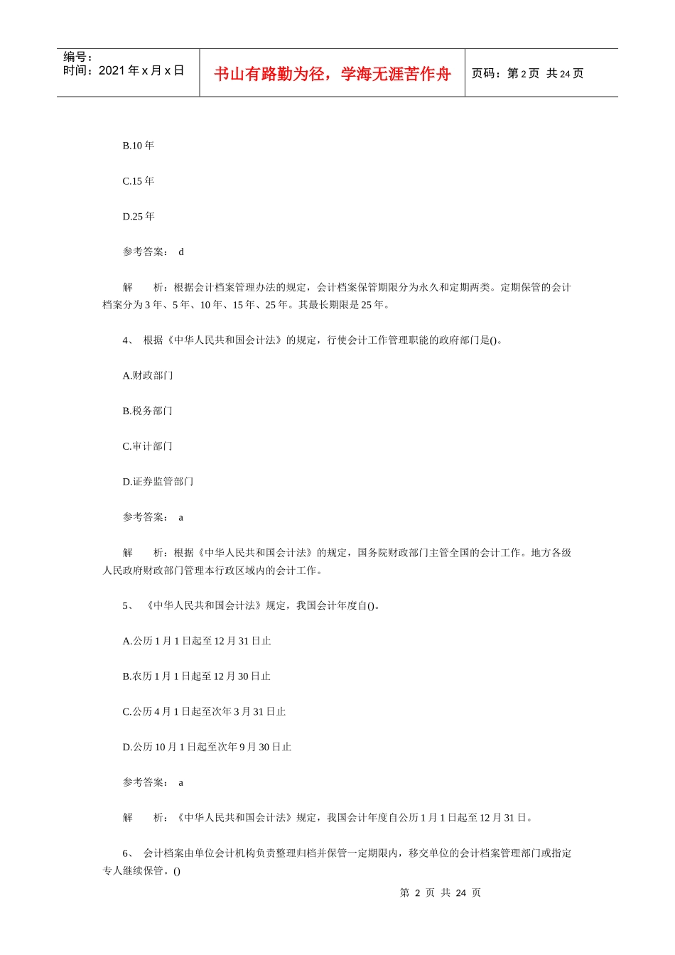 Eyzvhkn上海会计从业资格-法规选择题汇总_第2页