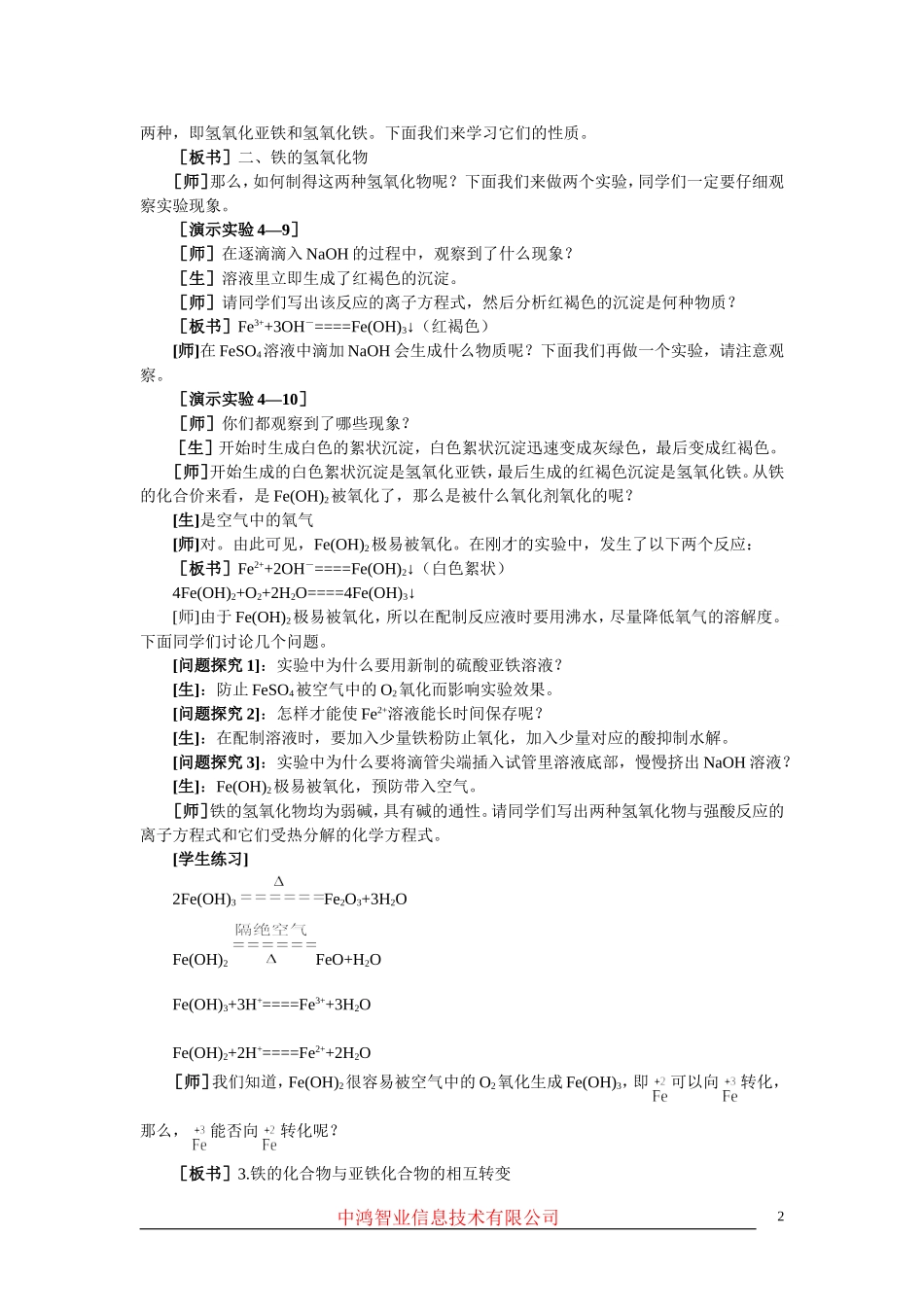 高中化学 （大纲版）第二册 第四章  几种重要的金属 第二节铁和铁的化合物(第二课时)_第2页