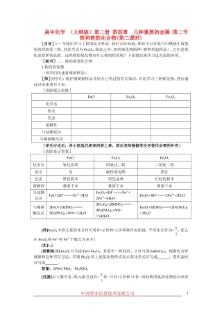 高中化学 （大纲版）第二册 第四章  几种重要的金属 第二节铁和铁的化合物(第二课时)