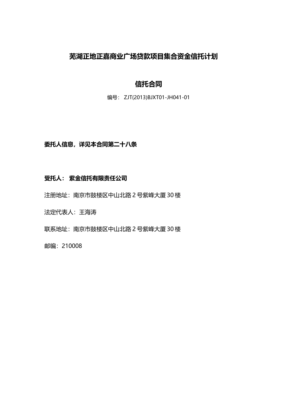 紫金信托-上海正地集团芜湖正地修订版合同_第2页