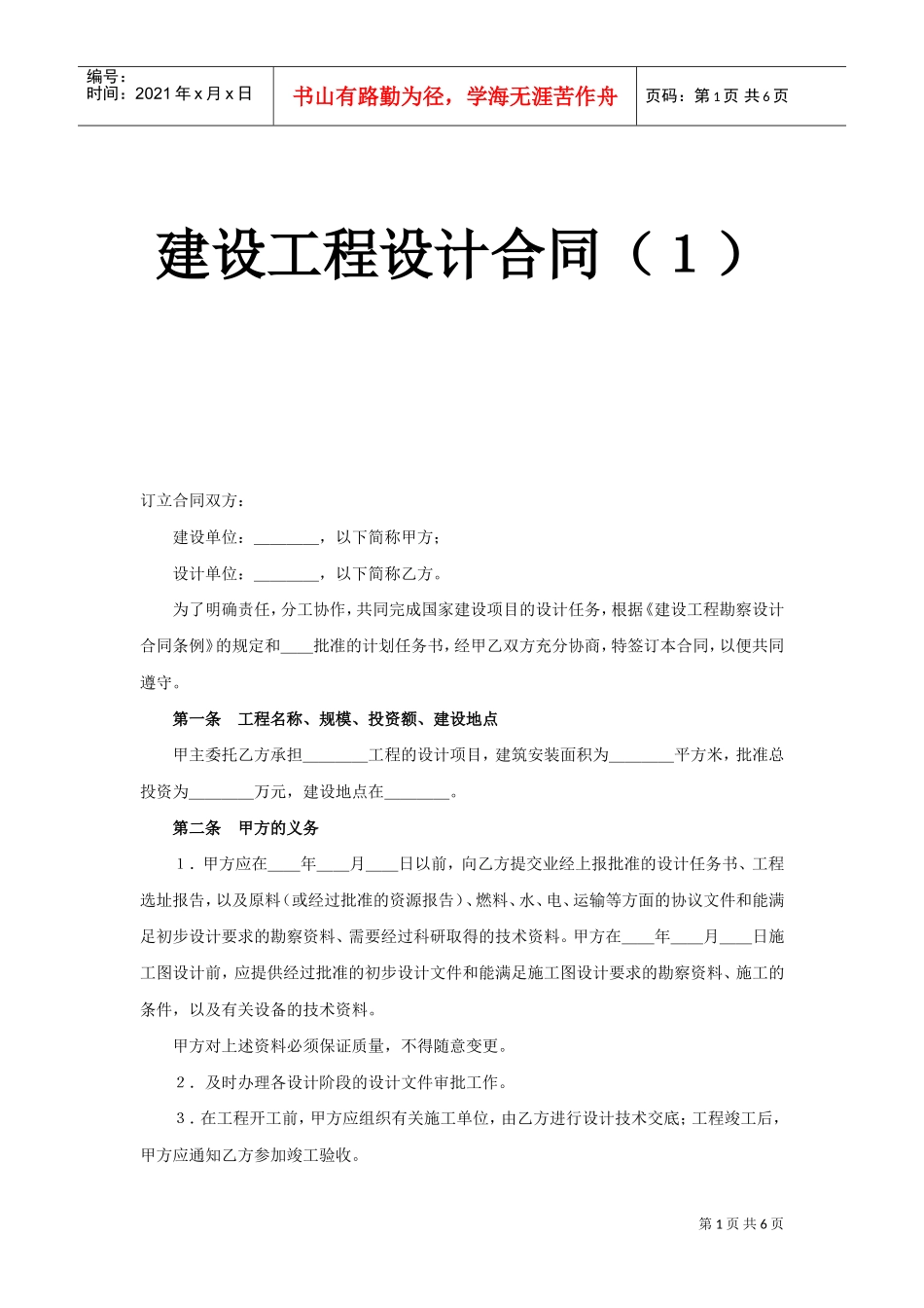 建设工程设计合同（１）(DOC5页)_第1页