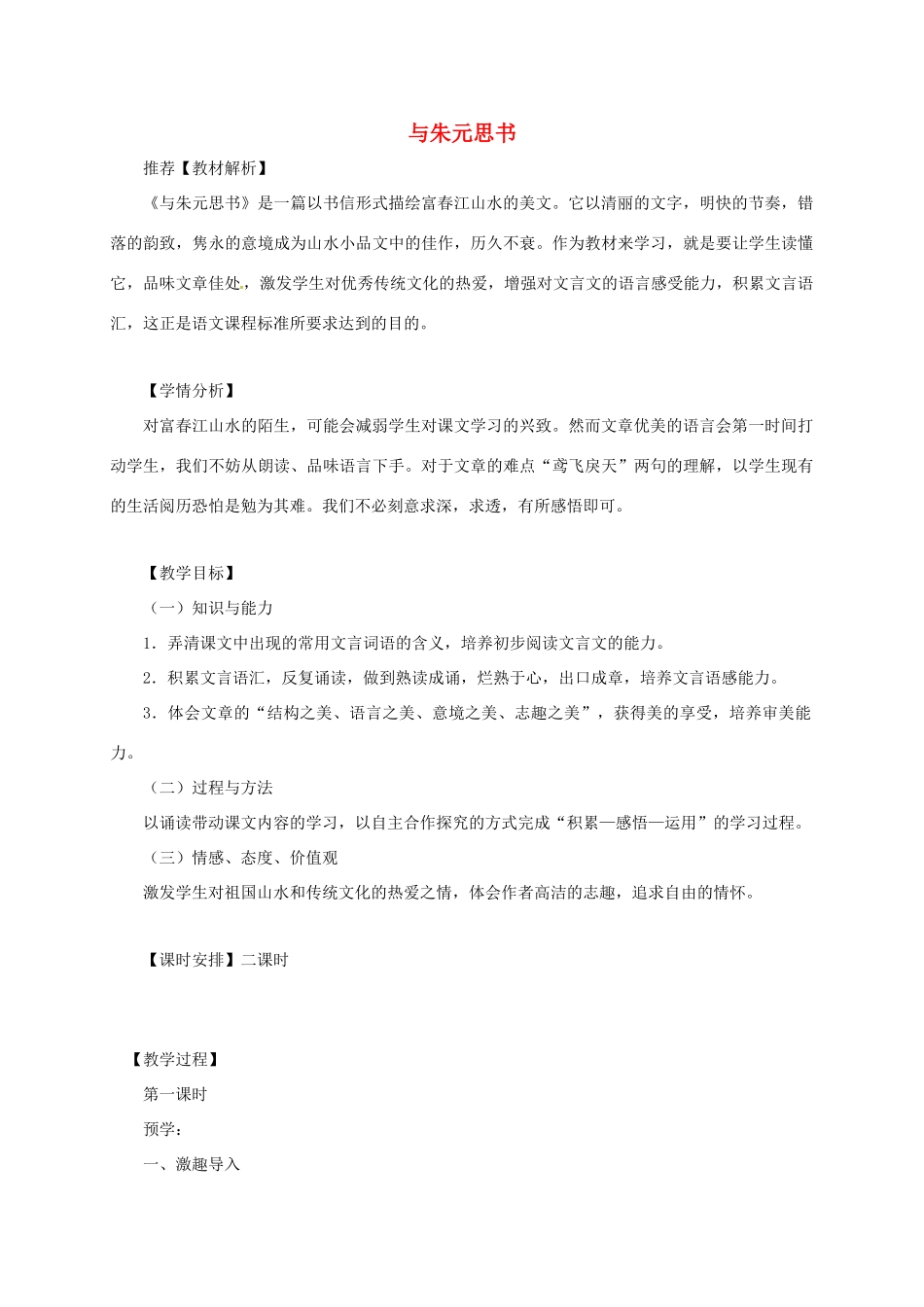 初中部八年级语文下册 第7课《与朱元思书》教案 北师大版-北师大版初中八年级下册语文教案_第1页