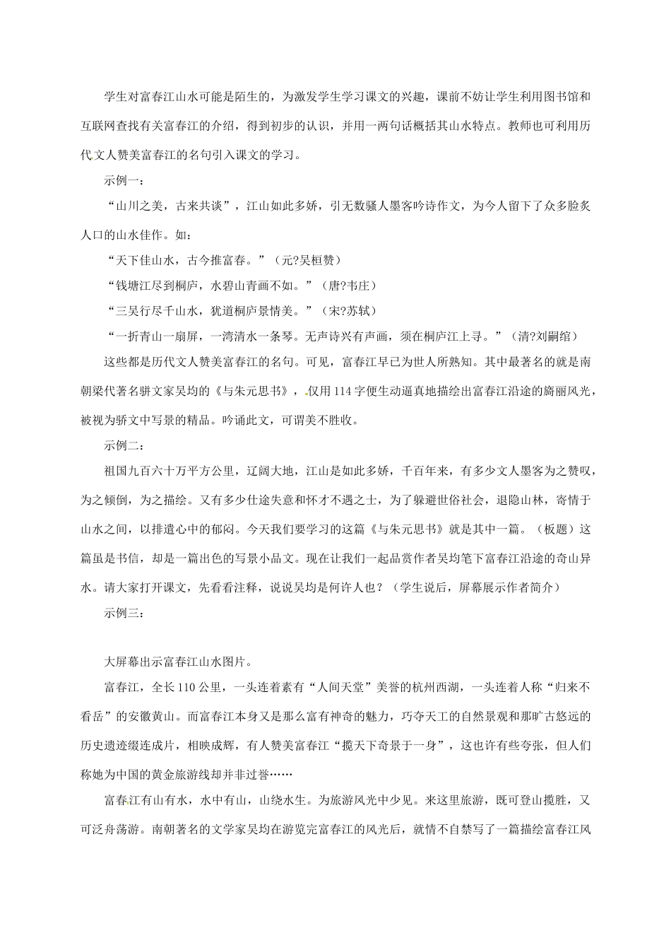 初中部八年级语文下册 第7课《与朱元思书》教案 北师大版-北师大版初中八年级下册语文教案_第2页