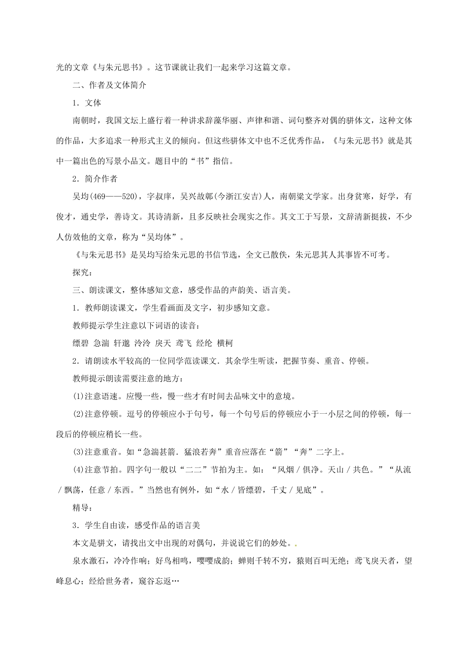 初中部八年级语文下册 第7课《与朱元思书》教案 北师大版-北师大版初中八年级下册语文教案_第3页