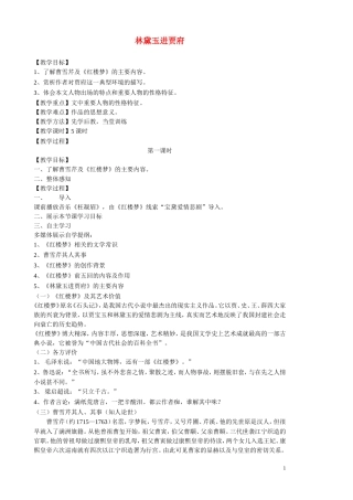 高中语文：林黛玉进贾府 公开课教案人教新课标必修3