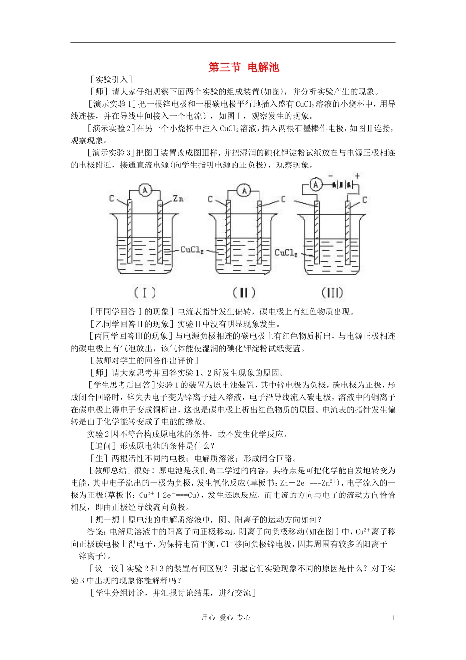高中化学 第四章 电化学基础 第三节 电解池教案（1） 新人教版选修4_第1页