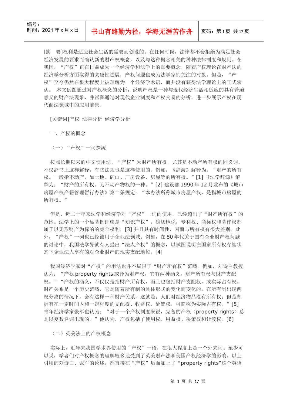 产权的法律分析_第1页