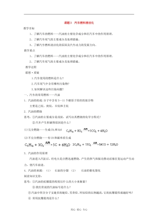 高中化学 化学与生活：汽车燃料的清洁化 课时3 教案鲁科版选修1
