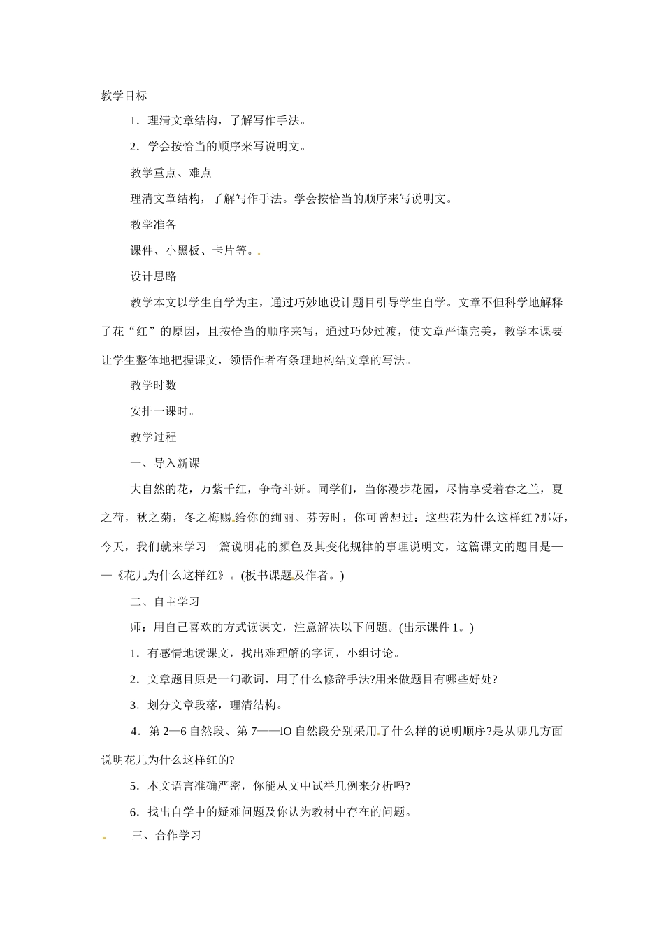 八年级语文下册第15课《花儿为什么这样红》教案苏教版_第1页