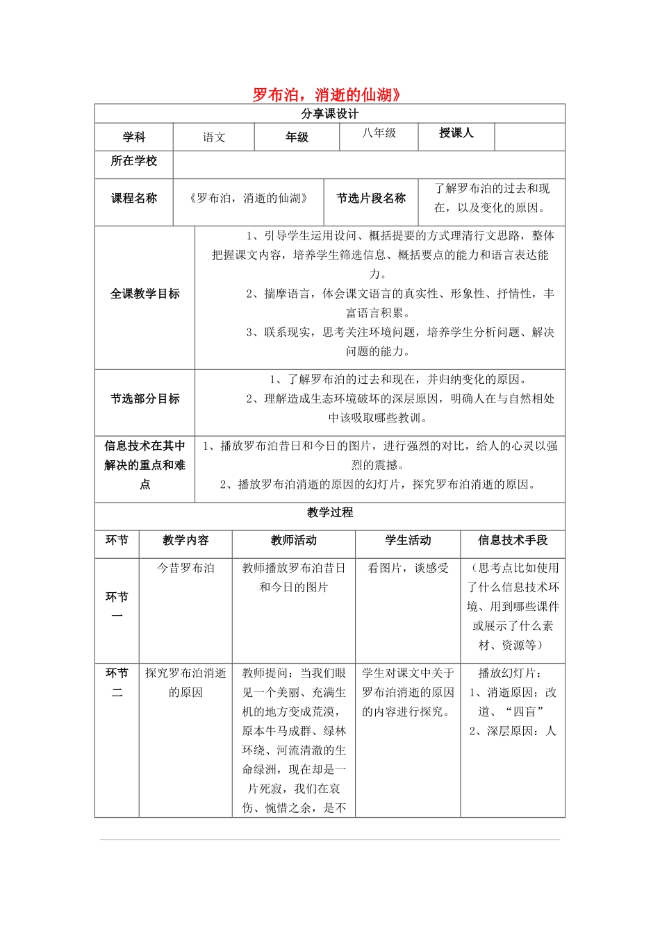 八年级语文下册 第12课《罗布泊消逝的仙湖》分享课设计 新人教版-新人教版初中八年级下册语文教案_第1页