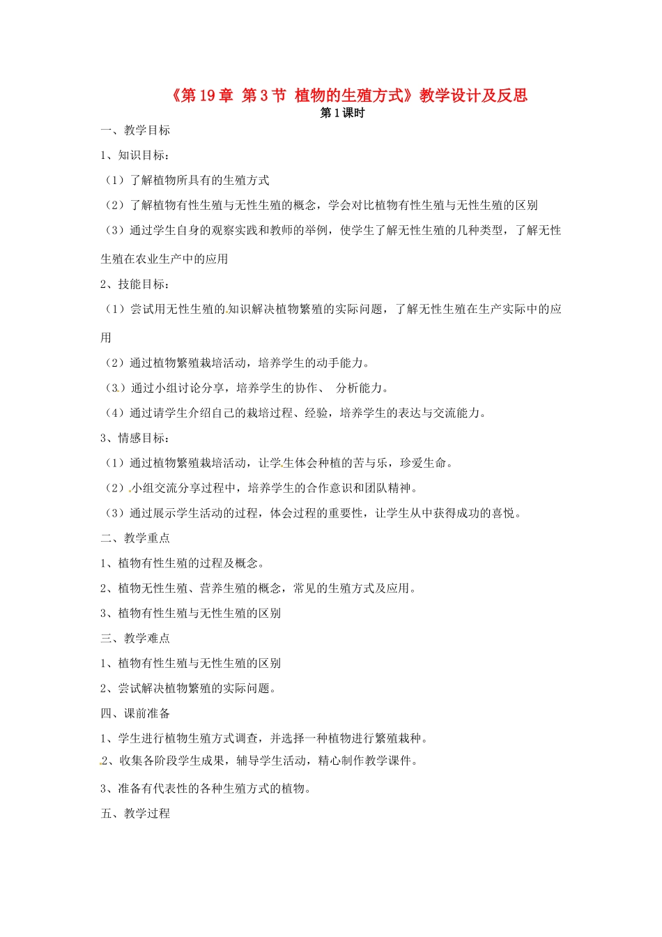 四川省成都市树德实验中学八年级生物上册《第19章 第3节 植物的生殖方式》教学设计及反思 北师大版_第1页