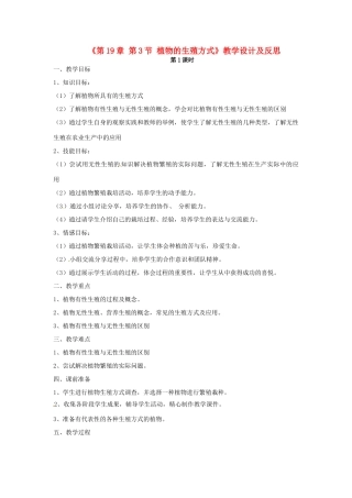 四川省成都市树德实验中学八年级生物上册《第19章 第3节 植物的生殖方式》教学设计及反思 北师大版