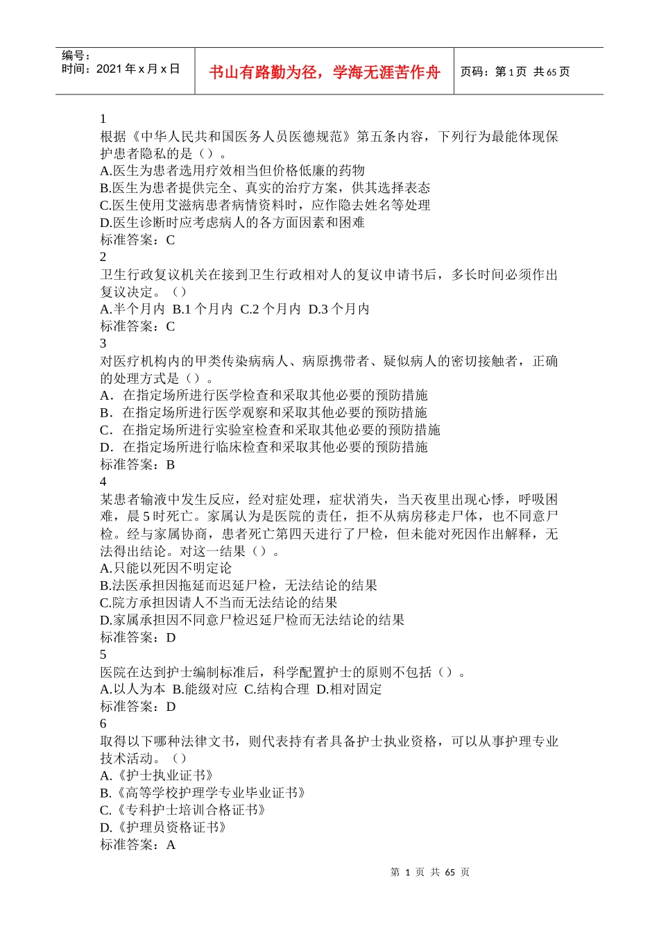 山东省卫生系统法律法规考试模拟题库_第1页