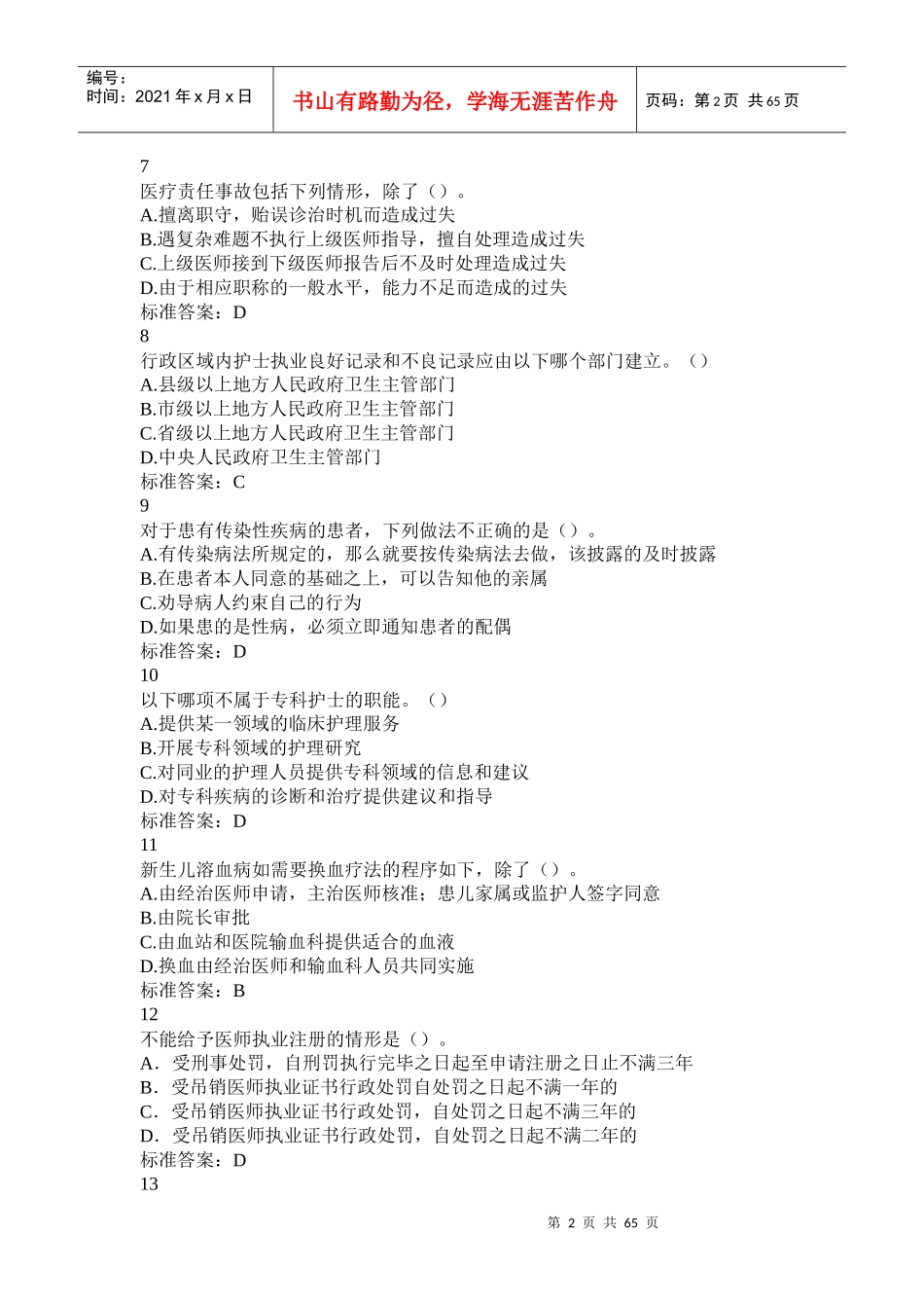 山东省卫生系统法律法规考试模拟题库_第2页