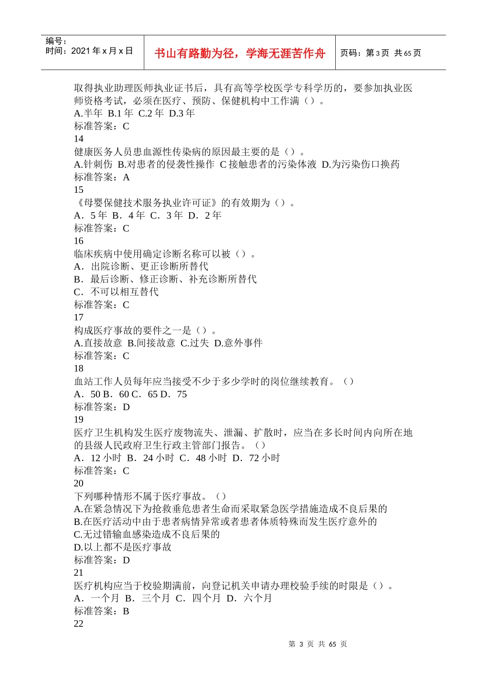 山东省卫生系统法律法规考试模拟题库_第3页