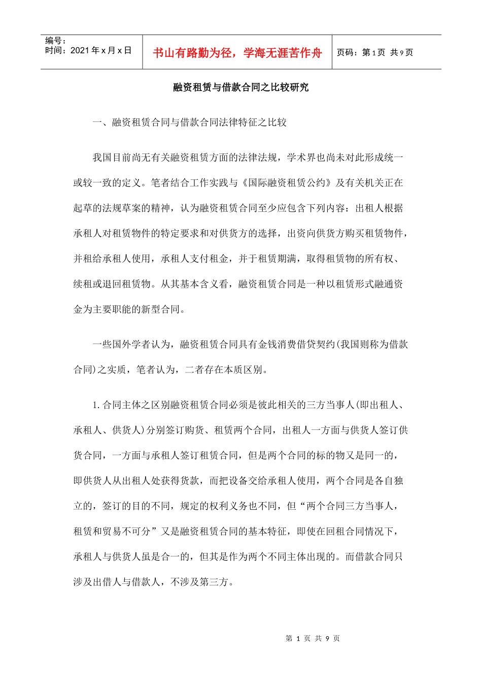 融资租赁与借款合同之比较研究_第1页
