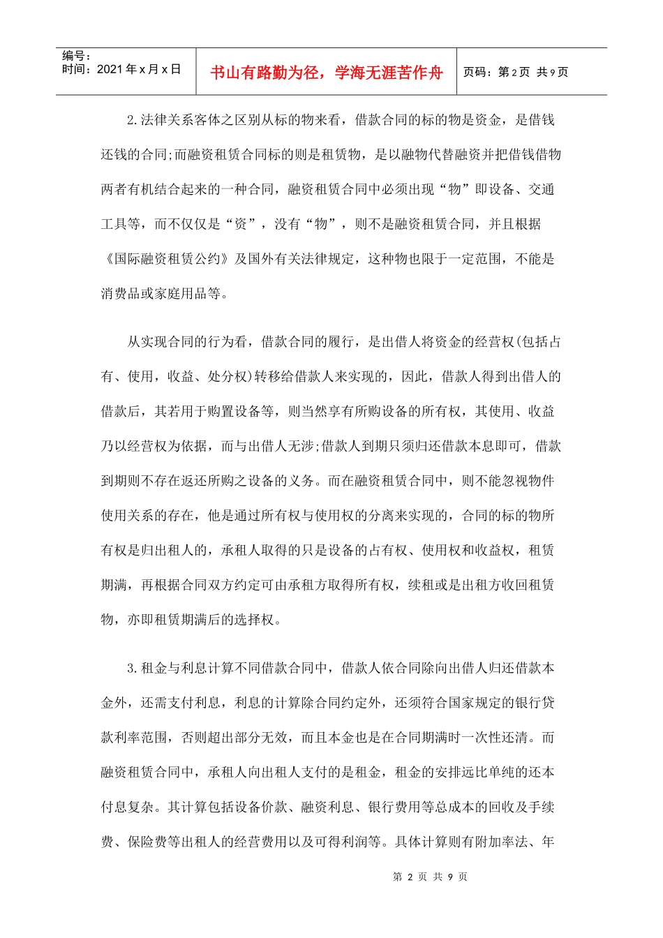 融资租赁与借款合同之比较研究_第2页