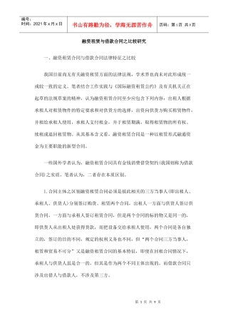 融资租赁与借款合同之比较研究