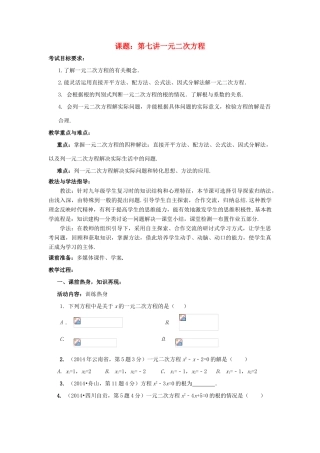 中考数学 第7讲 一元二次方程复习教案2 （新版）北师大版-（新版）北师大版初中九年级全册数学教案