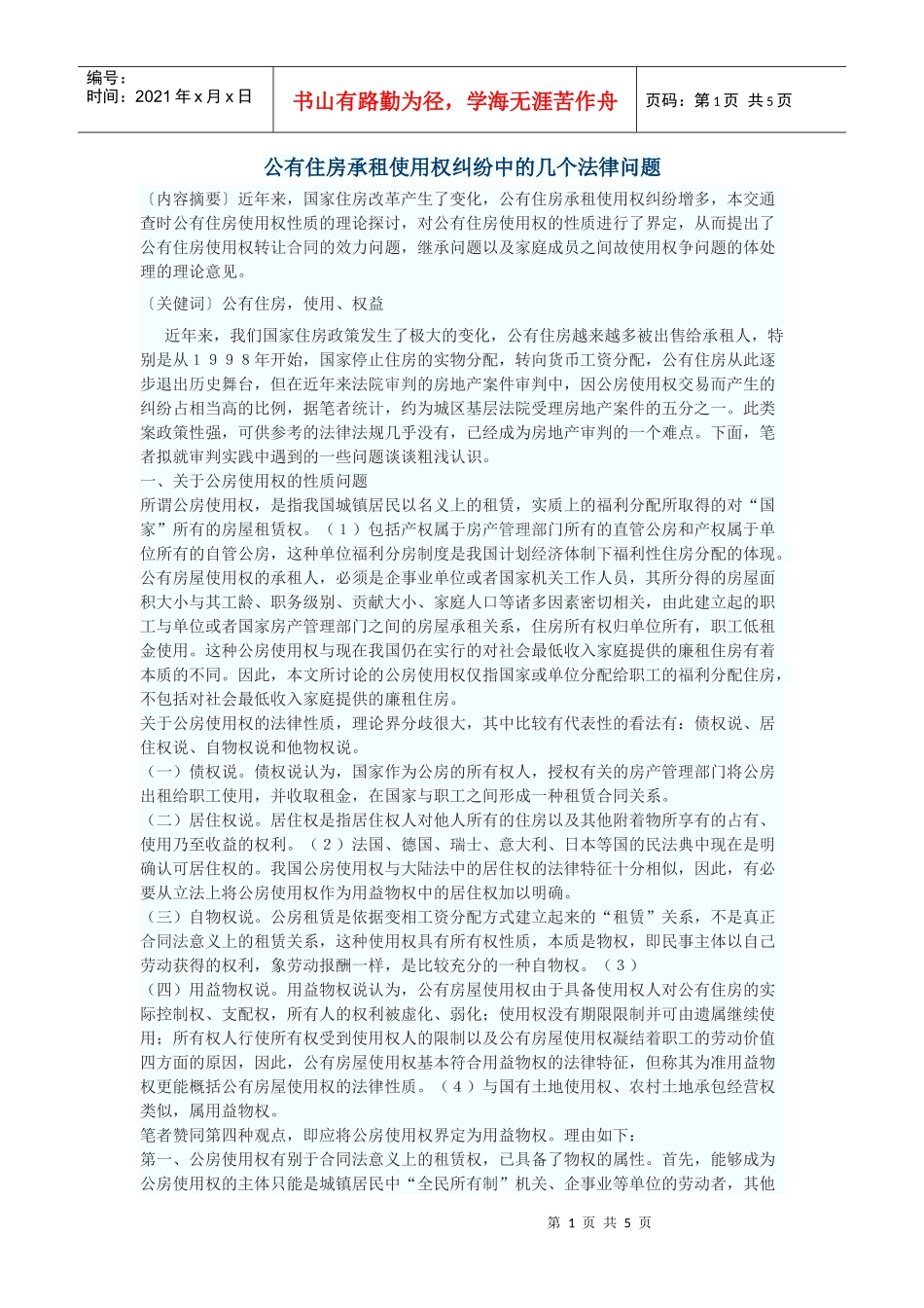 公有住房承租使用权纠纷中的几个法律问题_第1页