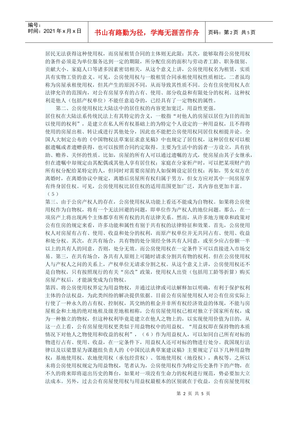 公有住房承租使用权纠纷中的几个法律问题_第2页