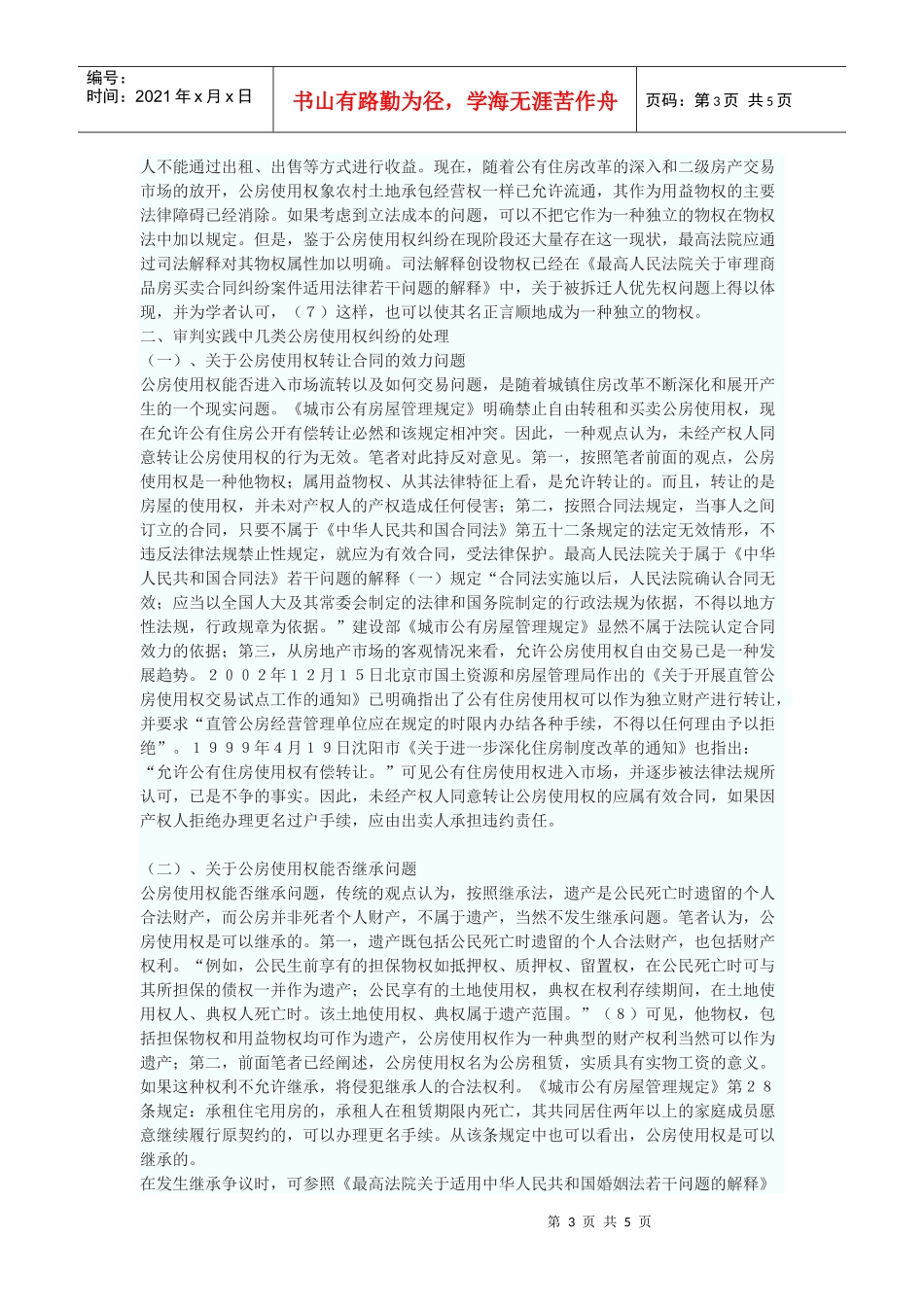 公有住房承租使用权纠纷中的几个法律问题_第3页