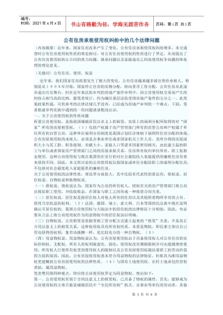 公有住房承租使用权纠纷中的几个法律问题