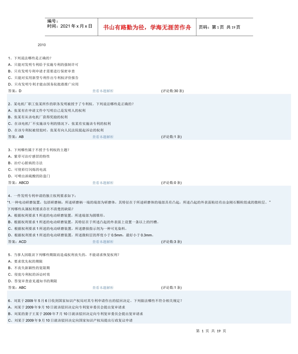 XXXX专利法律试题_第1页