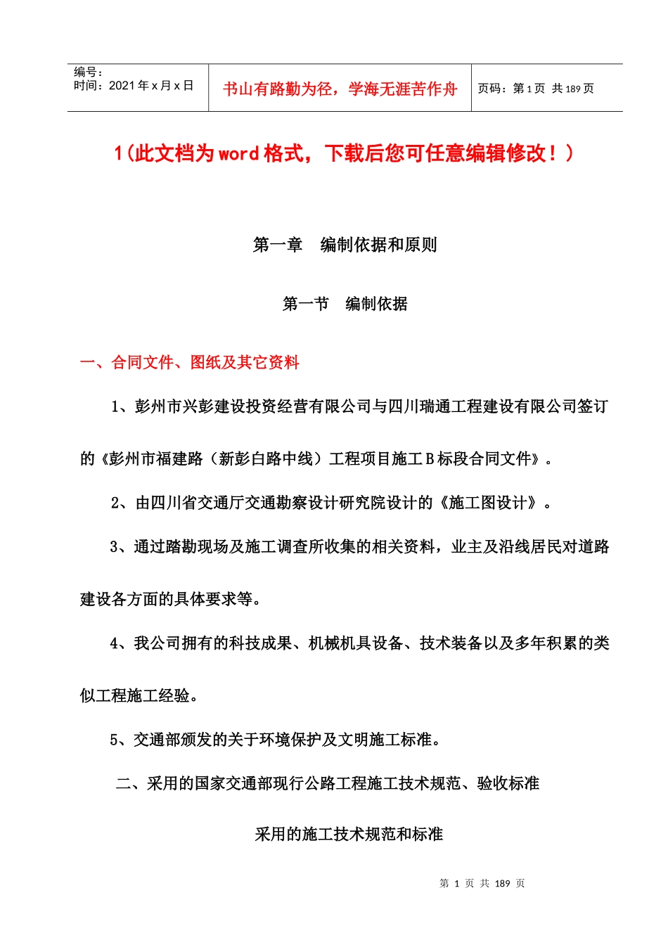 彭州市新彭白路中线工程B合同段实施性施工组织设计完整版_第1页