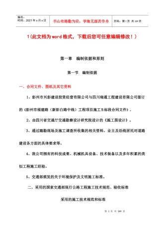 彭州市新彭白路中线工程B合同段实施性施工组织设计完整版