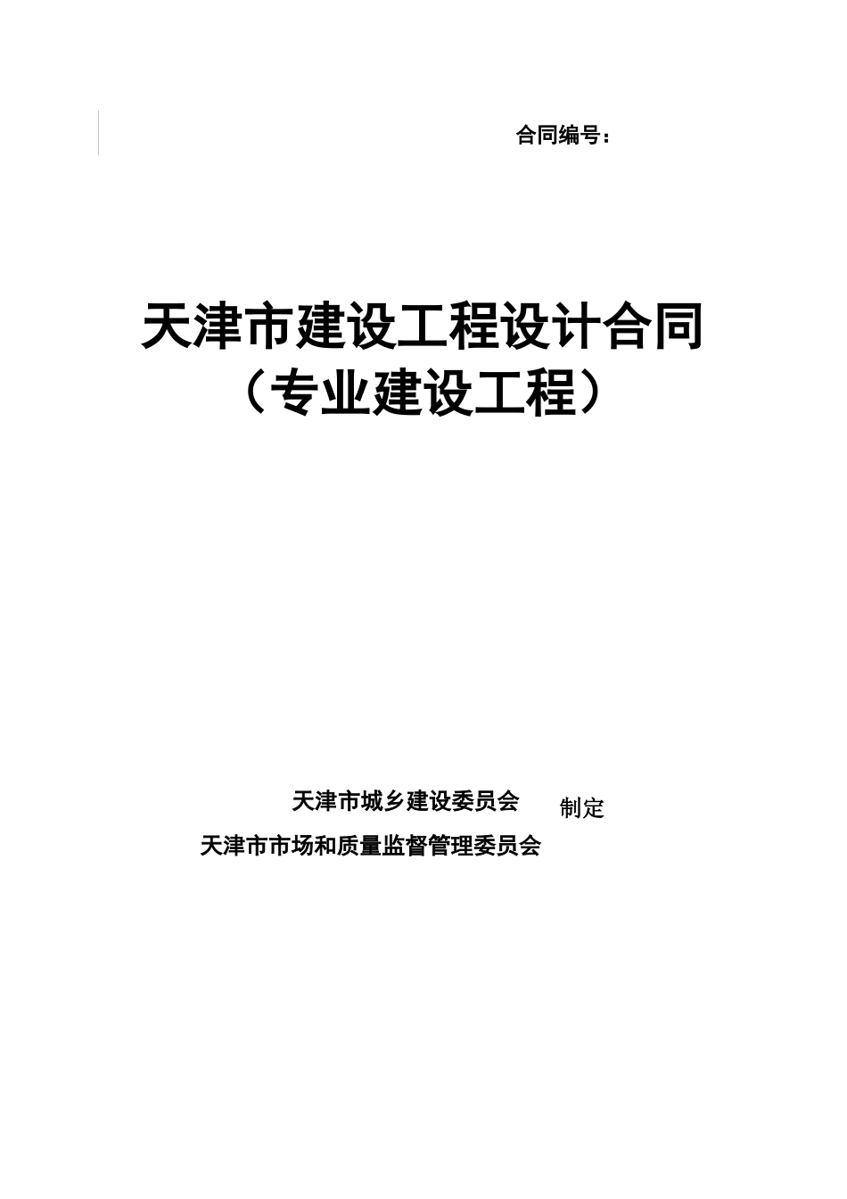 天津市建设工程设计合同(专业建设工程)(JF-XXXX-072)_第1页