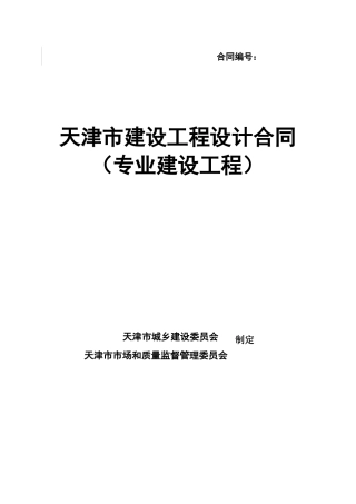 天津市建设工程设计合同(专业建设工程)(JF-XXXX-072)