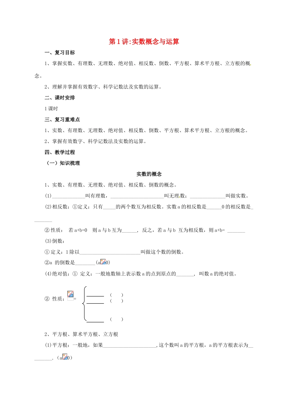 中考数学一轮复习 第1讲 实数概念与运算教案-人教版初中九年级全册数学教案_第1页