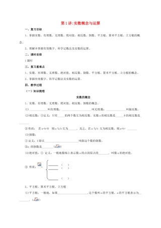 中考数学一轮复习 第1讲 实数概念与运算教案-人教版初中九年级全册数学教案