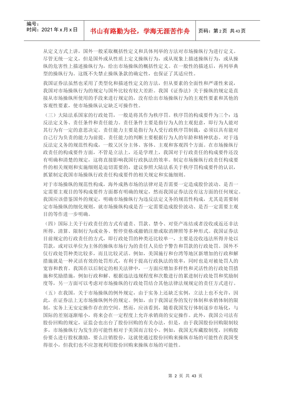 市场操纵行政法律责任构成要件比较研究_第2页