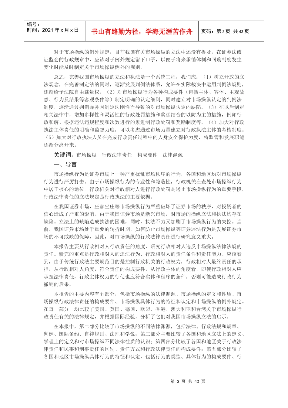 市场操纵行政法律责任构成要件比较研究_第3页