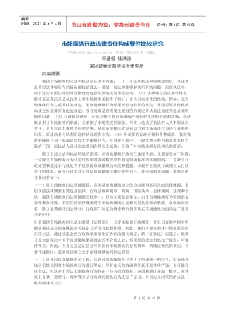 市场操纵行政法律责任构成要件比较研究