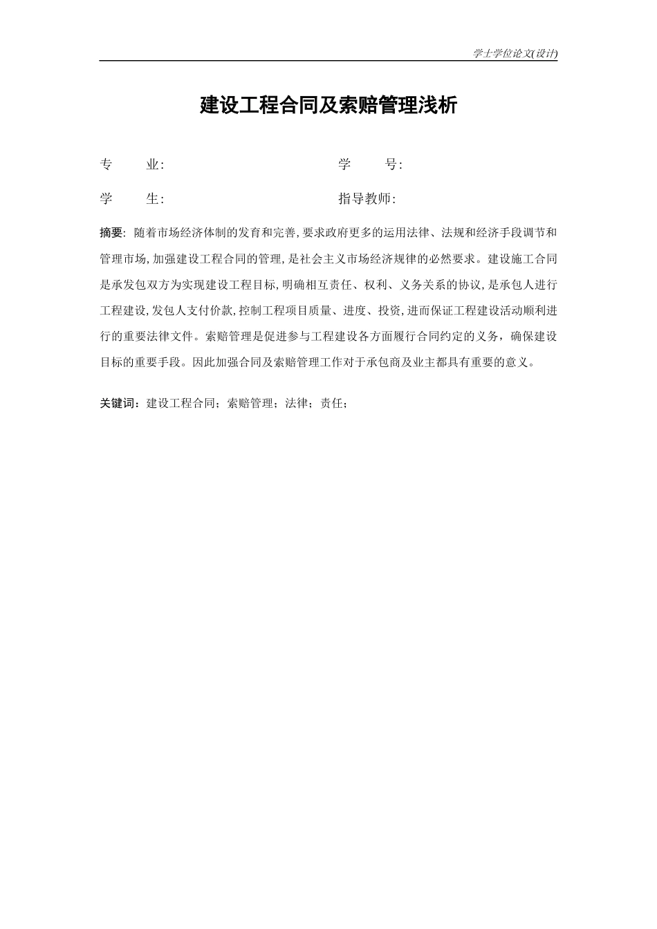 建设工程合同及索赔管理浅析范本_第1页