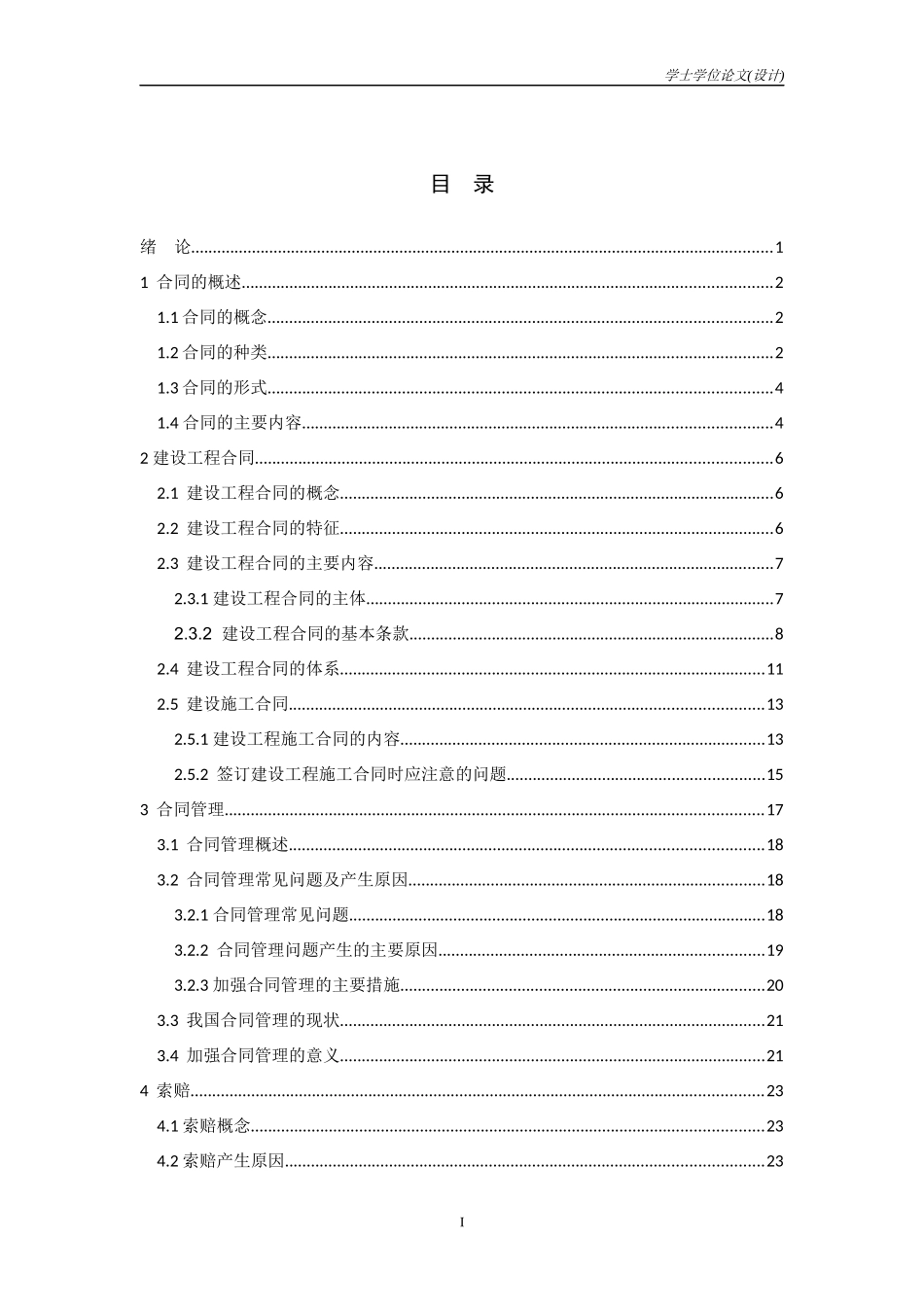 建设工程合同及索赔管理浅析范本_第3页