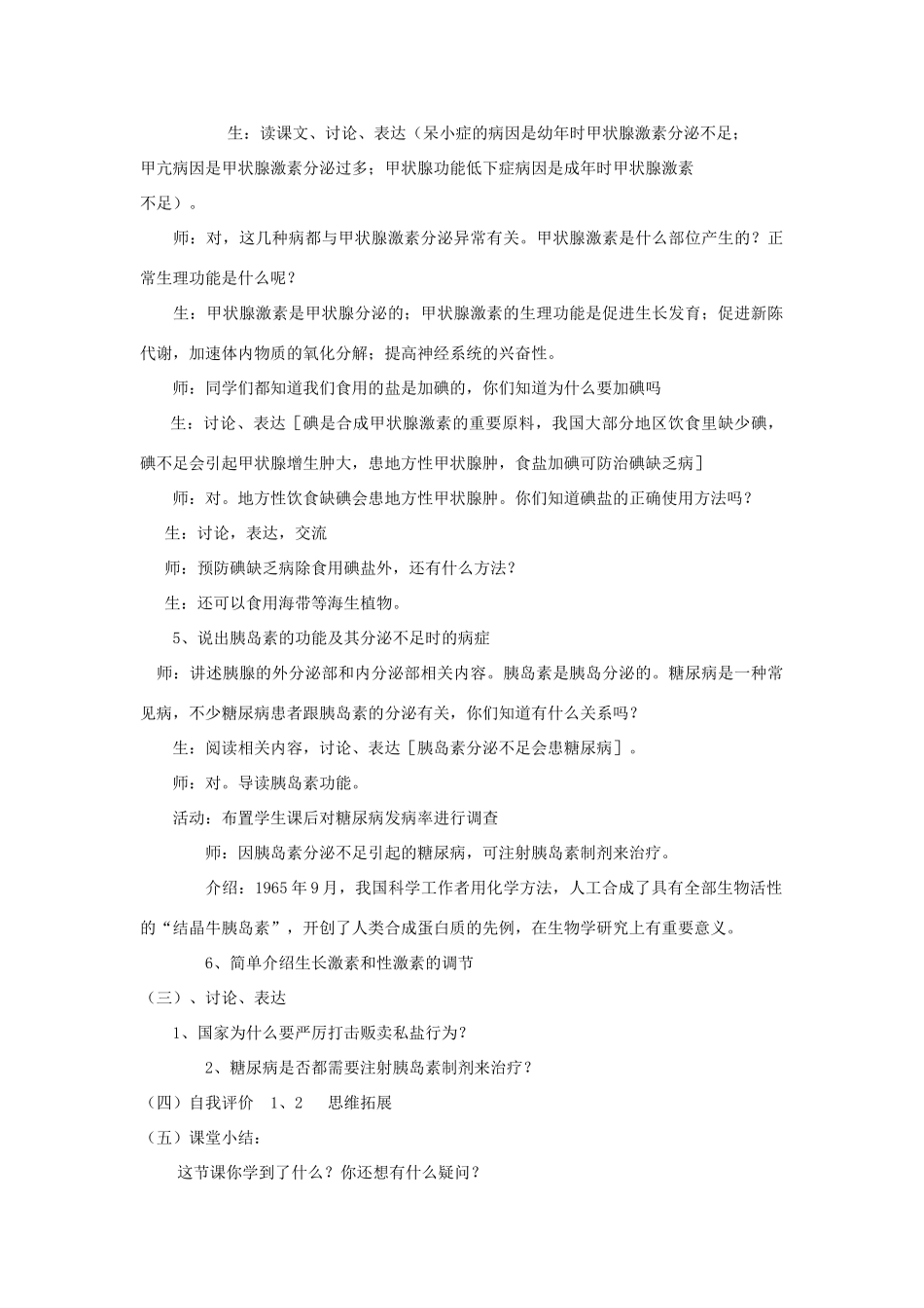 山东省淄博市沂源县燕崖中学七年级生物下册 12.1 激素调节教案 苏教版_第2页