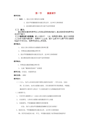 山东省淄博市沂源县燕崖中学七年级生物下册 12.1 激素调节教案 苏教版