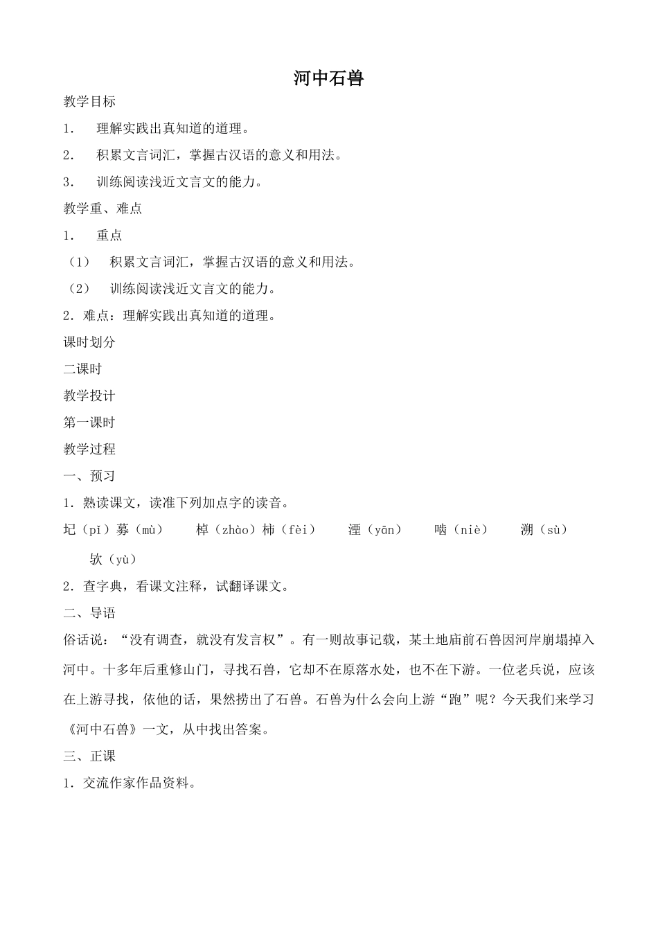 鄂教版七年级语文上册河中石兽_第1页