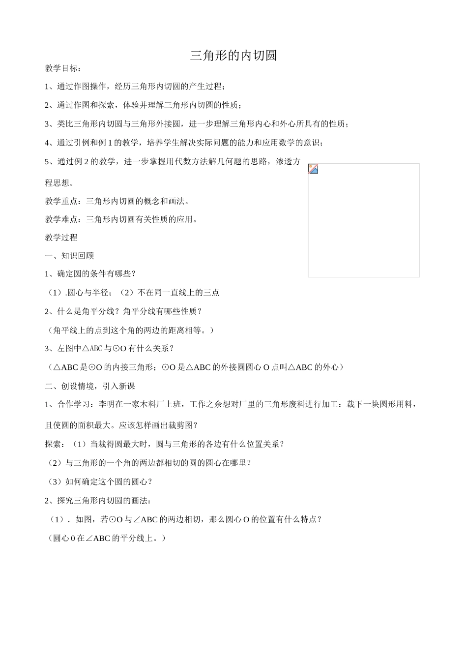浙教版九年级数学下册 三角形的内切圆_第1页