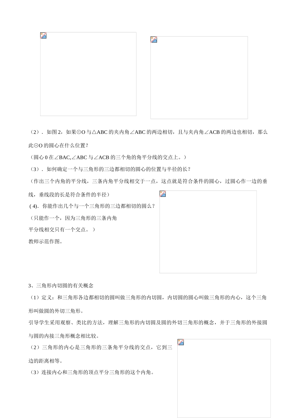 浙教版九年级数学下册 三角形的内切圆_第2页