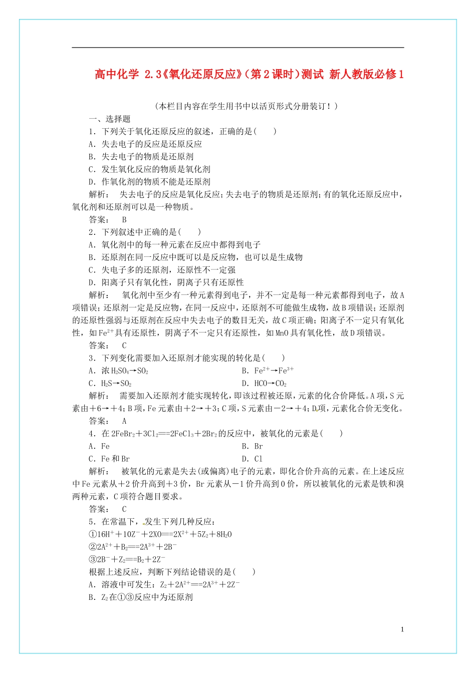 高中化学 2.3《氧化还原反应》（第2课时）测试 新人教版必修1_第1页