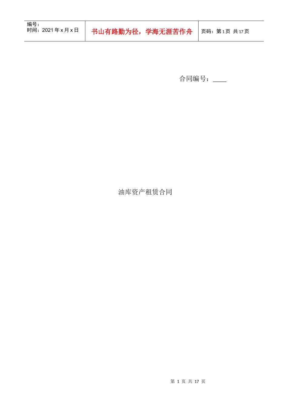 油库资产租赁合同_第1页