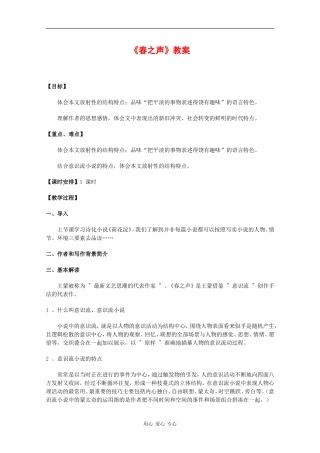 高中语文：3.13《春之声》教案（1）（粤教版必修3）