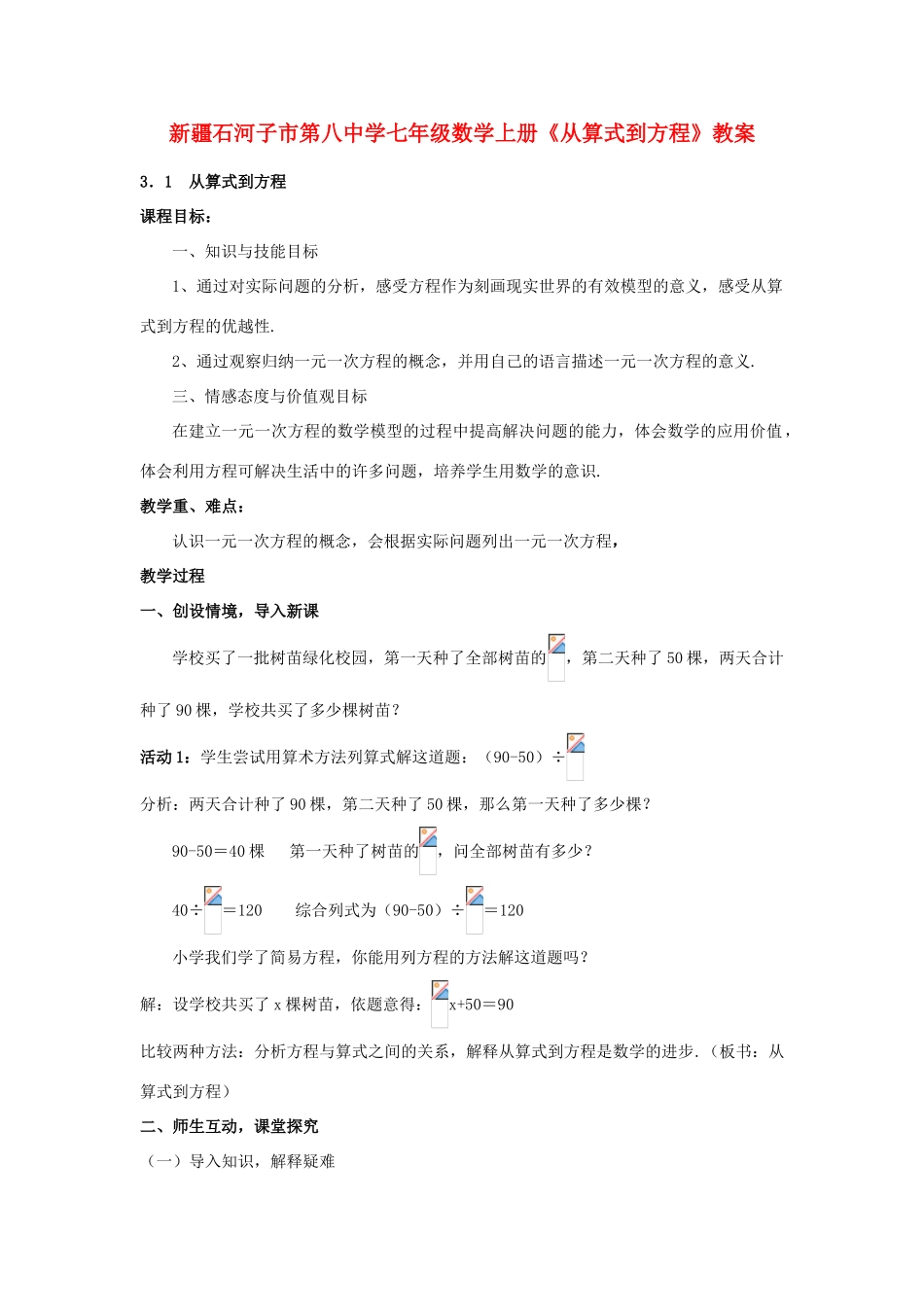 新疆石河子市第八中学七年级数学上册《从算式到方程》教案_第1页