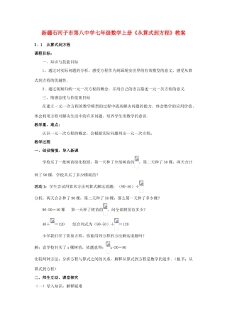 新疆石河子市第八中学七年级数学上册《从算式到方程》教案