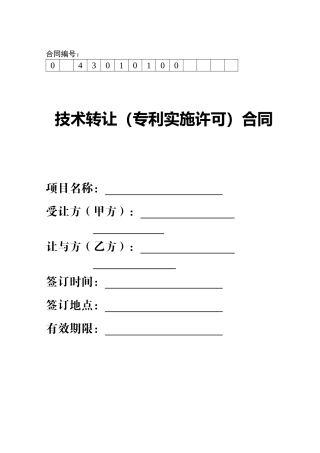 0技术转让(专利实施许可)合同